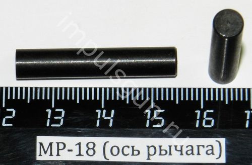 МР-18 (ось рычага) 00593