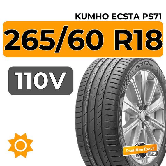 Kumho Ecsta PS71 265/60 R18 110V