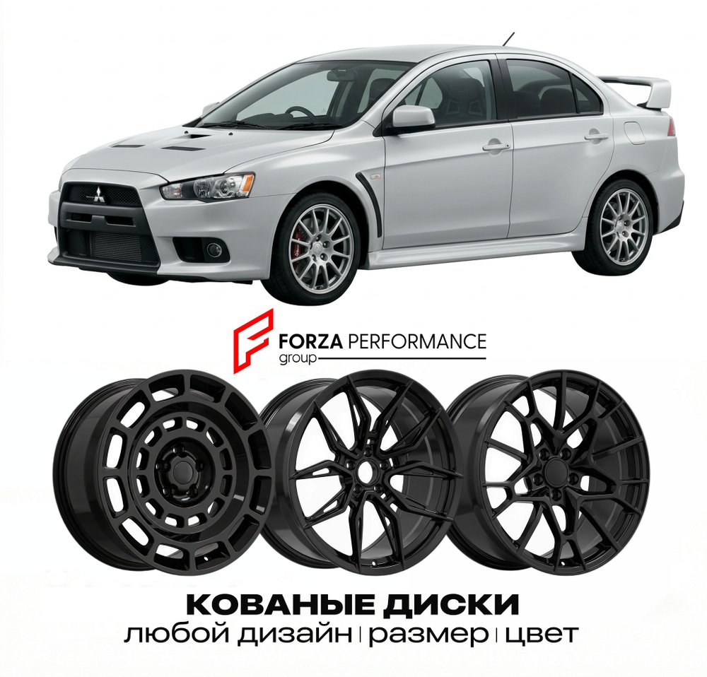КОВАНЫЕ ДИСКИ для Mitsubishi Lancer Evolution X CZ4A 2007-2016 Митсубиси