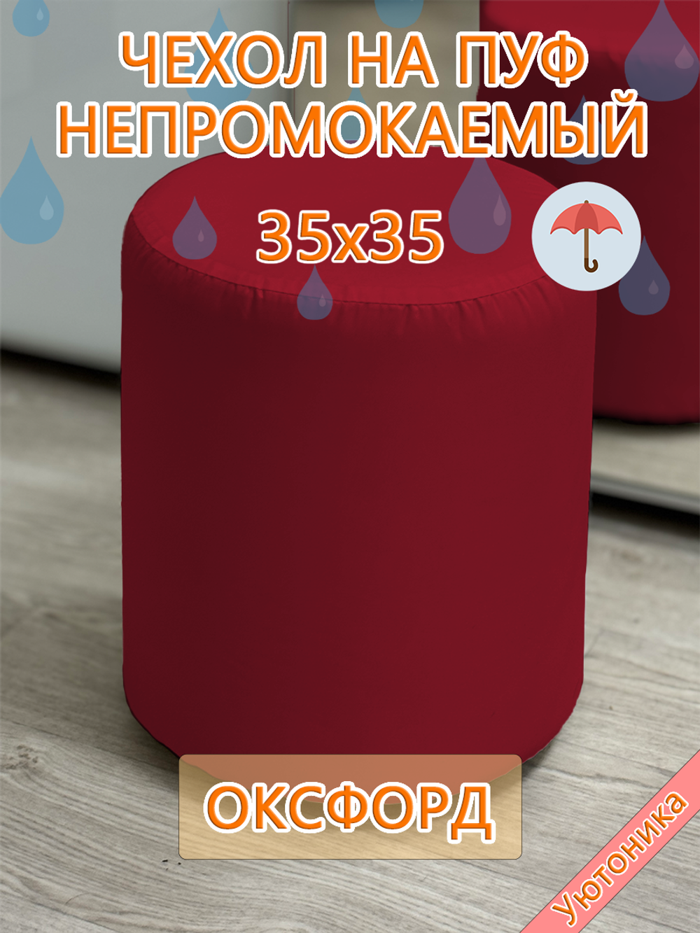 Чехол 35х35 на пуфик круглый водонепроницаемый