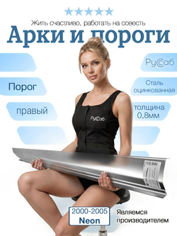 Порог правый Dodge, Chrysler Neon 2000-2005 (0,8мм)
