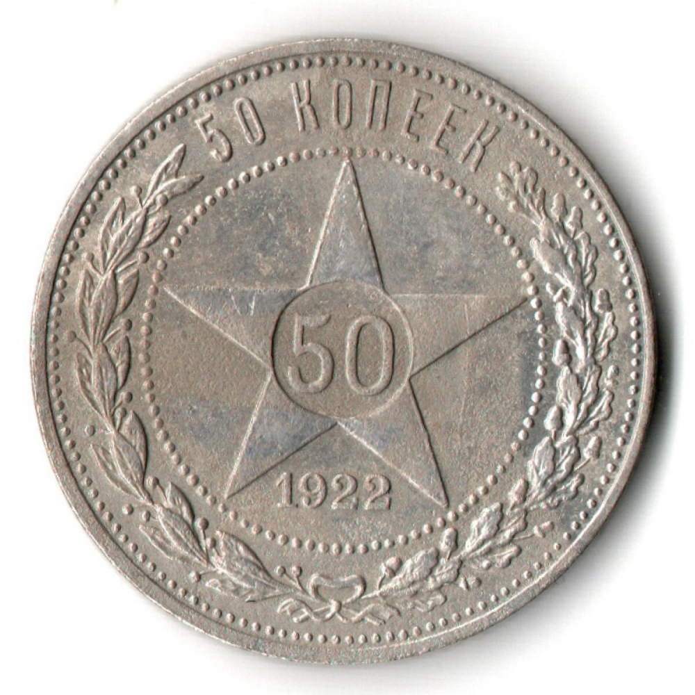 50 копеек 1922 года. ПЛ . полтинник РСФСР VF