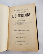 "Полное собрание сочинений в 36 томах". Н.С. Лесков. 1903г. - раритет