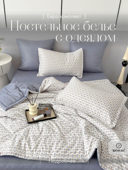 Постельное белье с одеялом евро