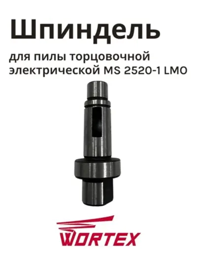Шпиндель для пилы торцовочной WORTEX MS2520-1LMO (HM1030-081)