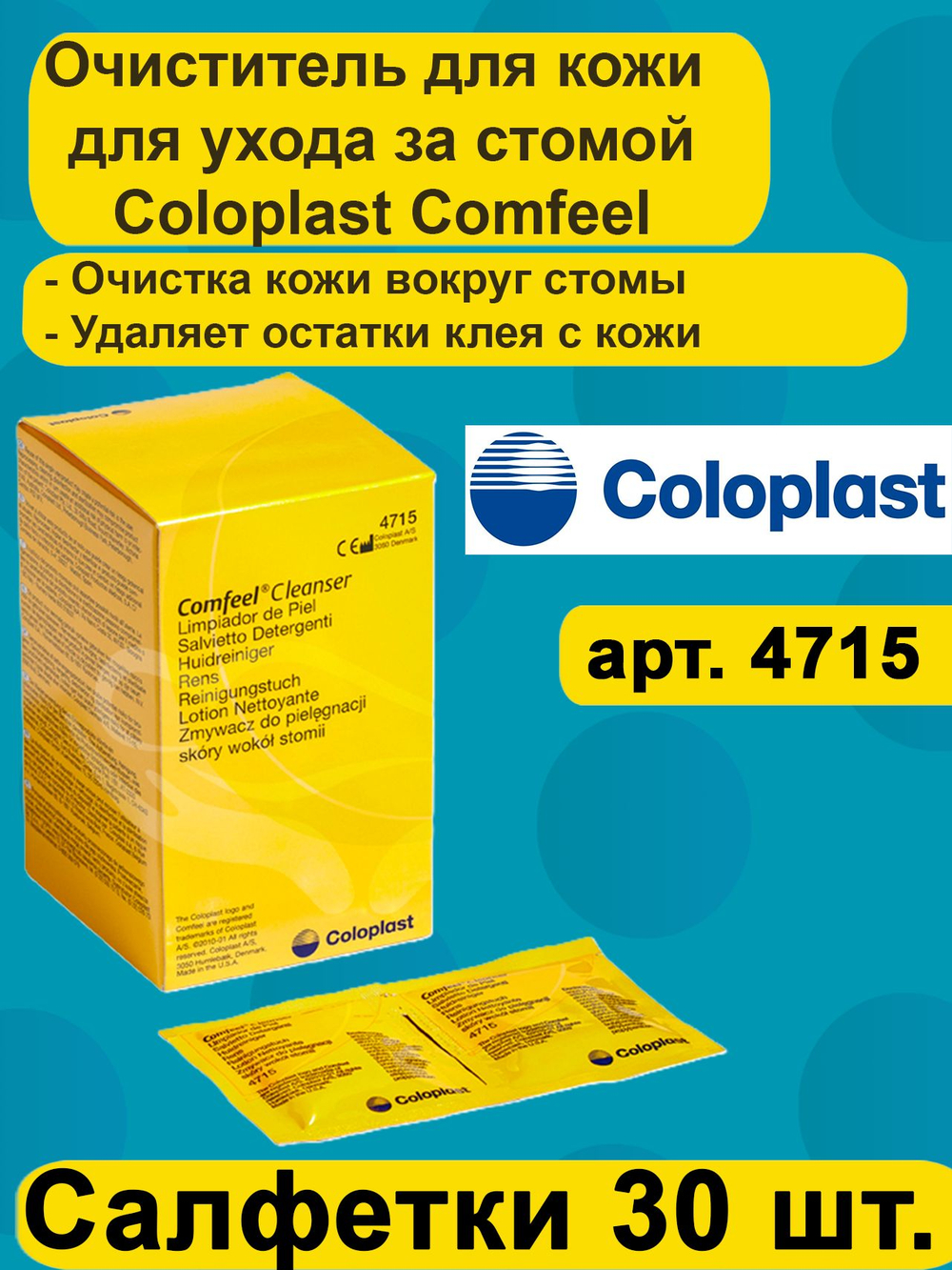 Очиститель для кожи вокруг стомы в салфетках 30шт Coloplast Comfeel Cleanser Колопласт Комфил Клинзер арт. 4715