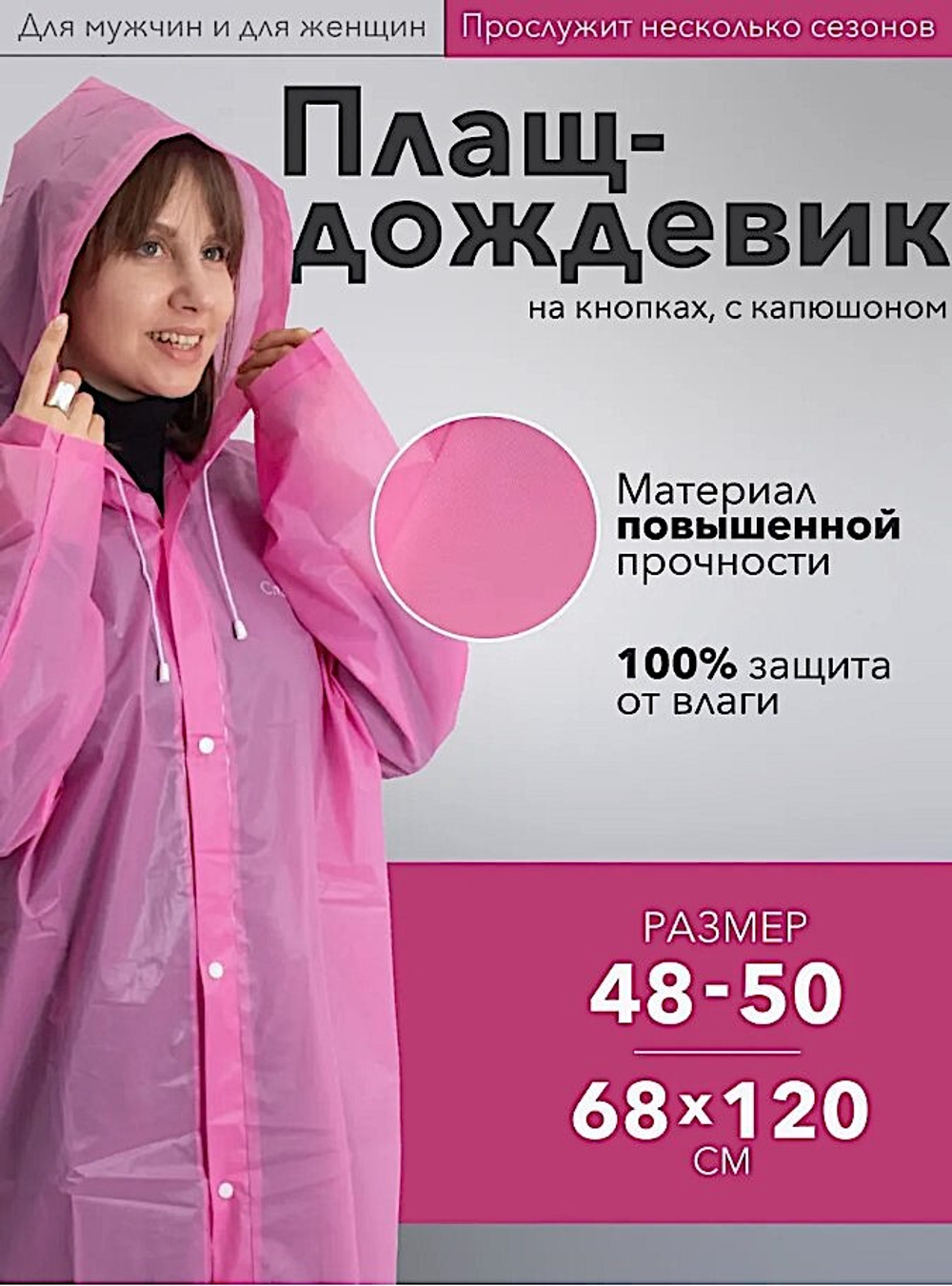 Плащ-дождевик Следопыт на кнопках с капюшоном цв.Розовый -