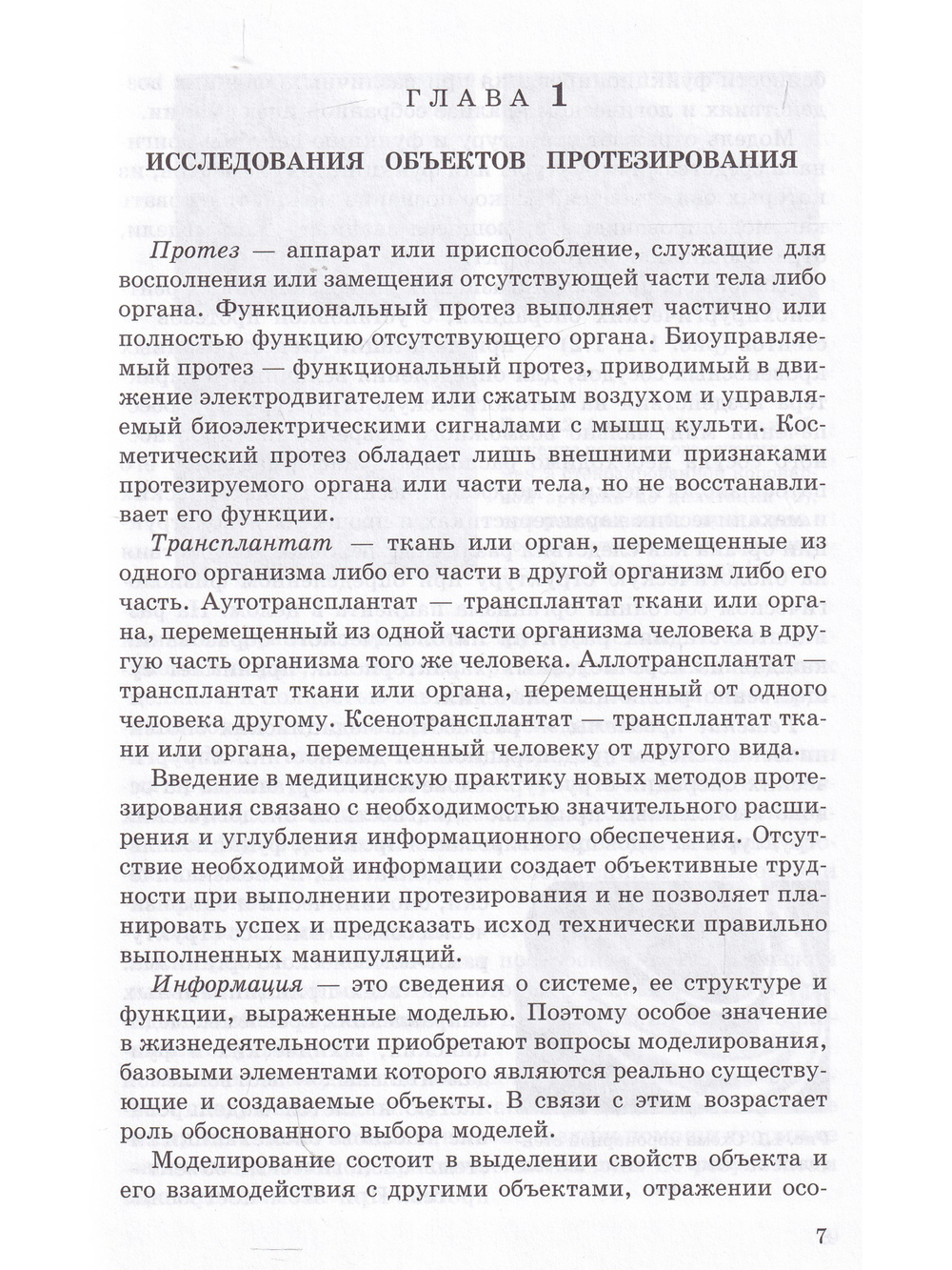 Биомеханическое моделирование объектов протезирования
