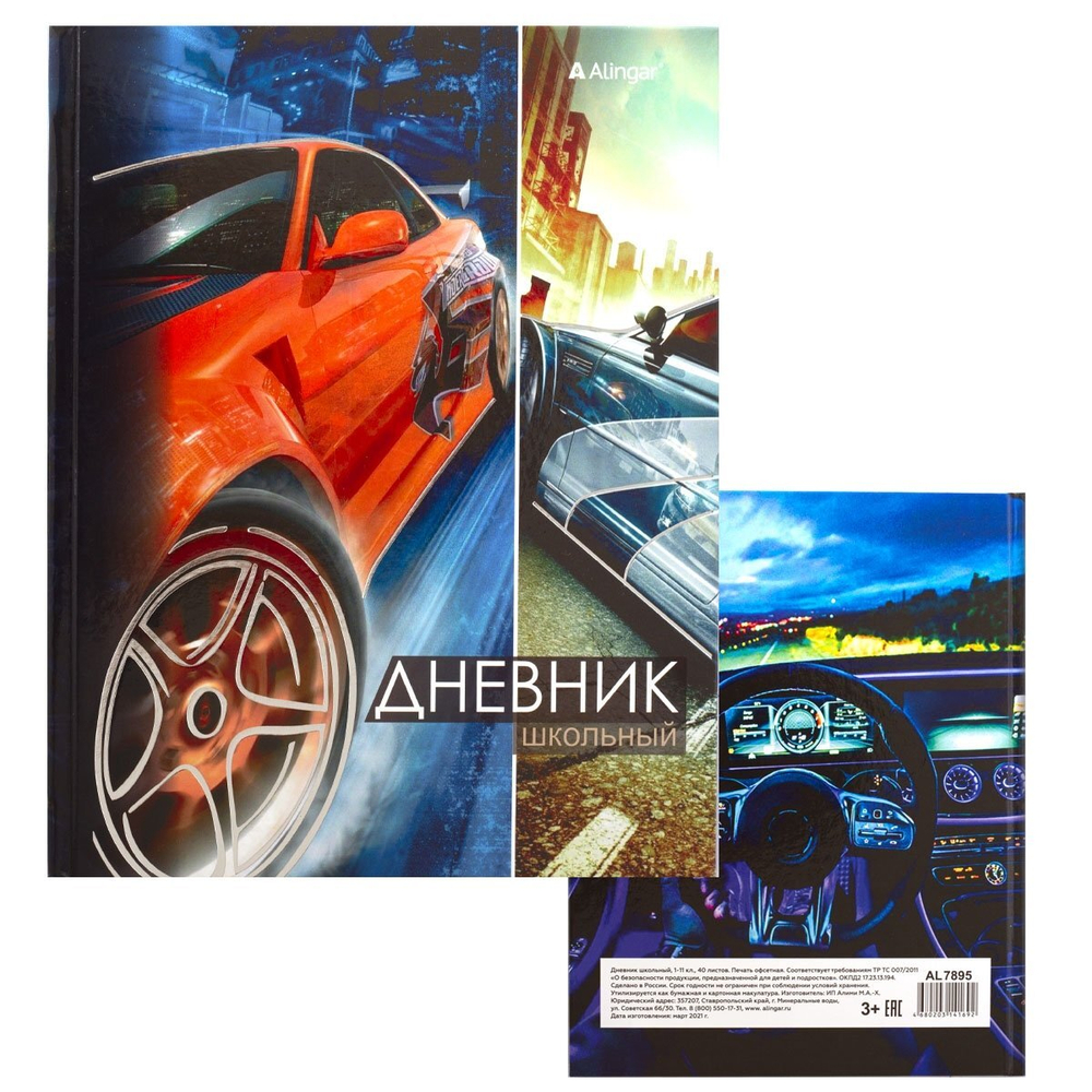 Дневник школьный Alingar 1-11 кл., 40л., 7БЦ, глянцевая ламинация, тиснение фольгой "Серебро",17,0 см. * 21,6 см, "Авто в городе"