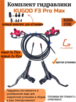 Комплект гидравлических тормозов Kugoo F3 Pro Max