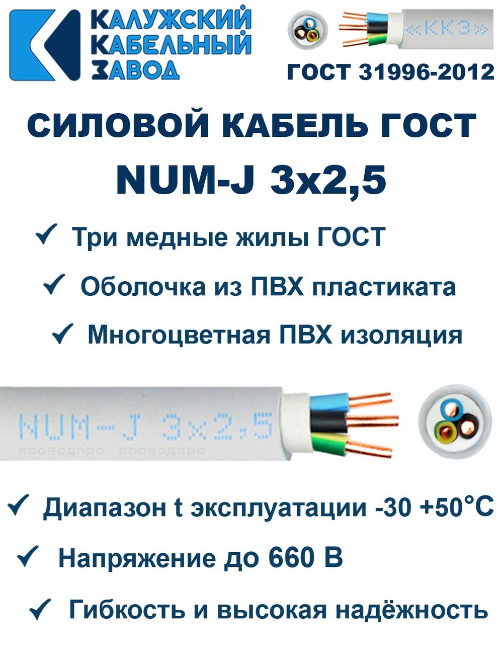 Кабель NUM-J-3х2,5 ГОСТ, 5 метров, Калужский кабельный завод.