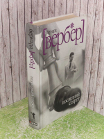 Последний секрет. Вербер Бернар