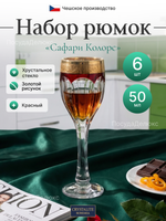 Набор рюмок "Сафари Рубин" 50 мл 6 шт