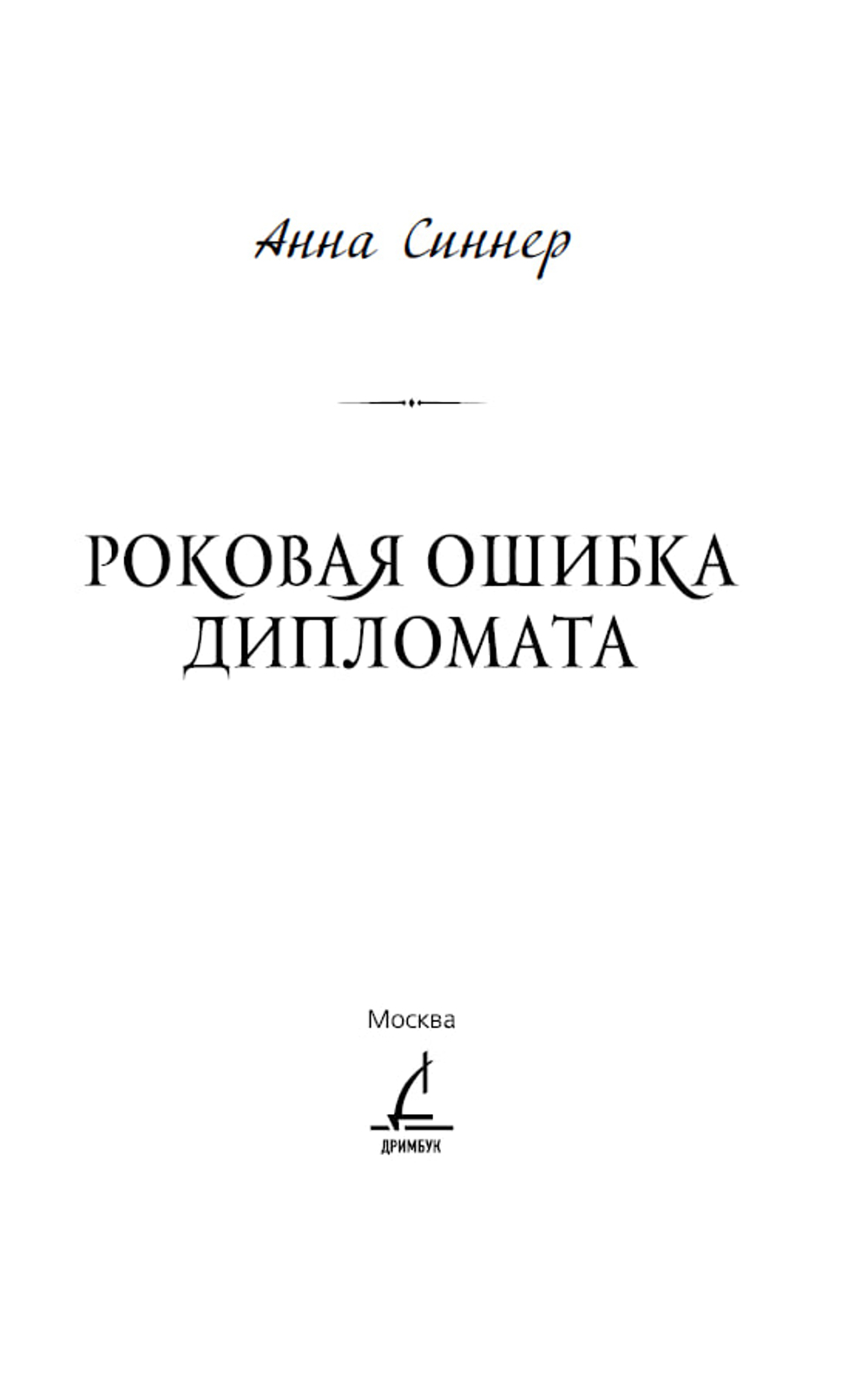 Роковая ошибка дипломата. Предзаказ. Выход в октябре 2026 года