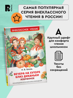 Гоголь Н. Вечера на хуторе близ Диканьки. Избранное (ВЧ)