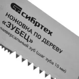 Ножовка по дереву "Зубец", 400 мм, шаг зуба 10 мм, каленый зуб 2D, двухкомпонентная рукоятка Сибртех — фото 4