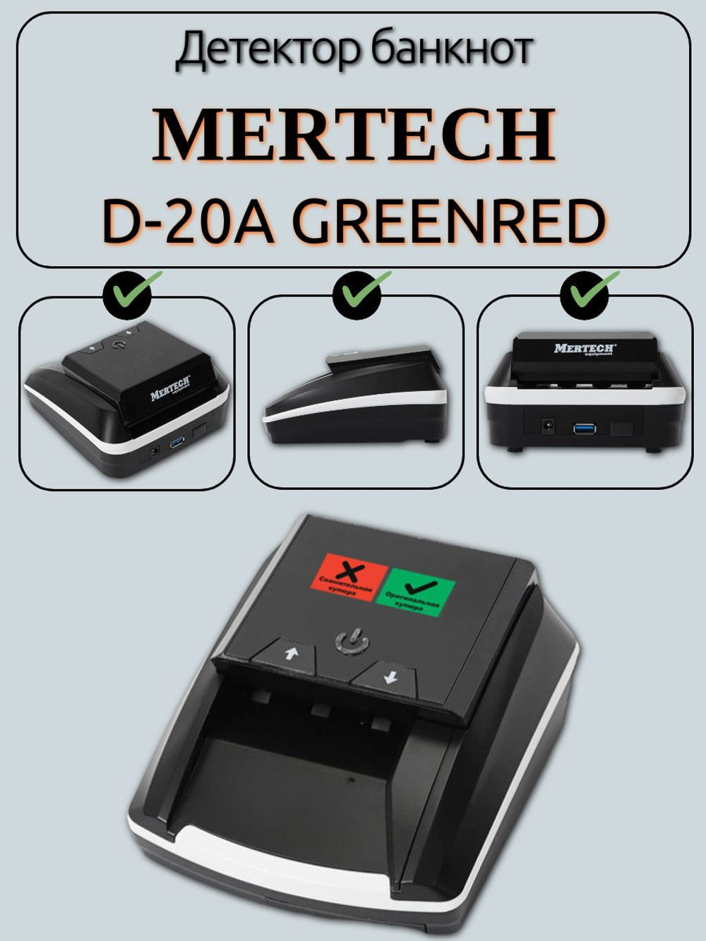 Детектор банкнот MERTECH D-20A GREENRED. Товар уцененный