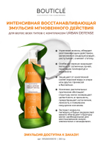 Интенсивная восстанавливающая эмульсия - Bouticle Urban "ANTI-POLLUTION EMERGENCY LEAVE-IN IMULSION"
