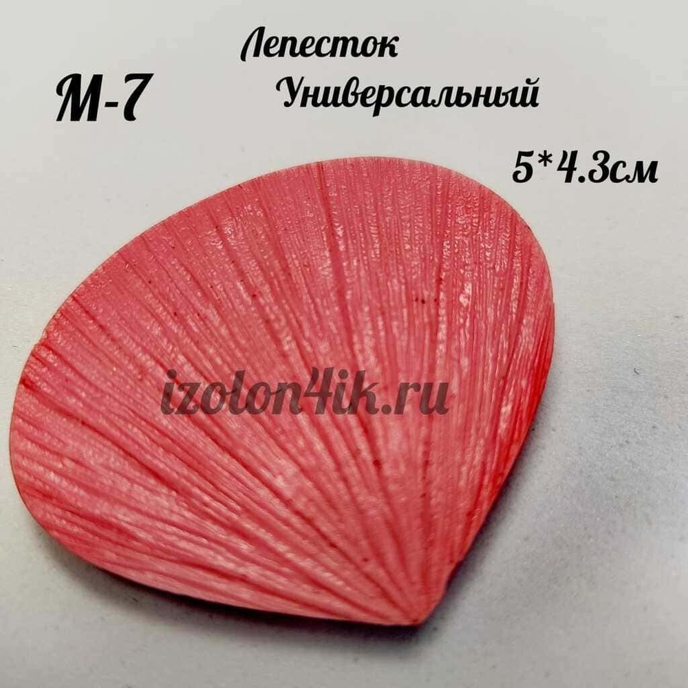 Молд М-7 «Лепесток универсальный» (5*4,3 см)