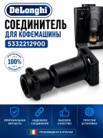 Переходник (штуцер) термоблока гидросистемы кофемашины DeLonghi (5332212900) 5332212900