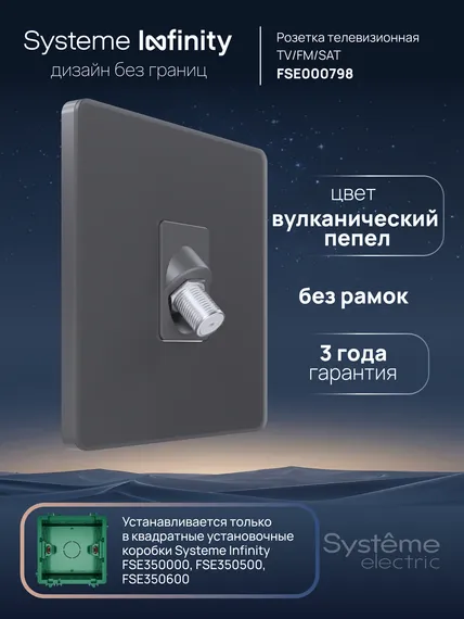 Розетка телевизионная TV/FM/SAT 5-2400Mгц Systeme Electric Infinity Вулканический пепел FSE000798