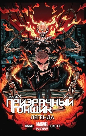 Новый Призрачный Гонщик. Том 2. Легенда (б/у)