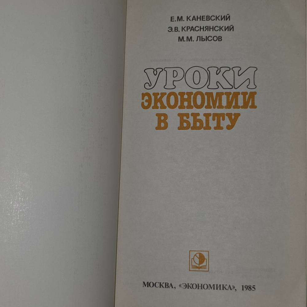 Книга "Уроки экономии в быту"