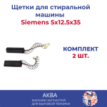 КОМПЛЕКТ! Щетки подходят для стиральной машины Siemens 5х12.5х35 - 2 шт. с пружиной. / Угольные щетки Электролюкс Бош с пружиной.