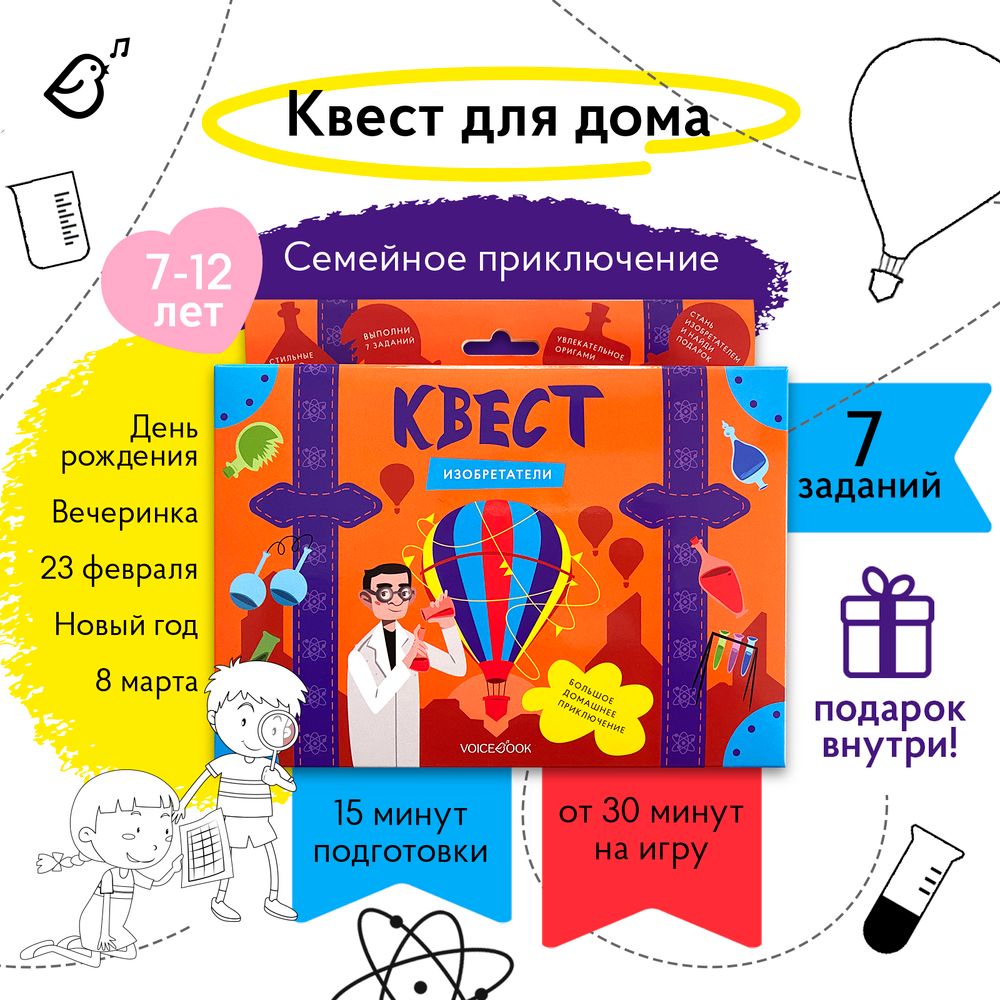 Квест «Изобретатели»