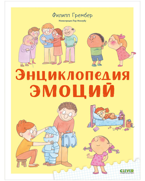 Удивительные энциклопедии. Энциклопедия эмоций