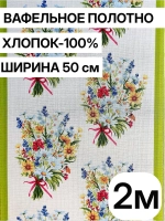 Ткань вафельное полотно 50*200см