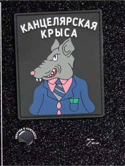 Шеврон на липучке Канцелярская крыса