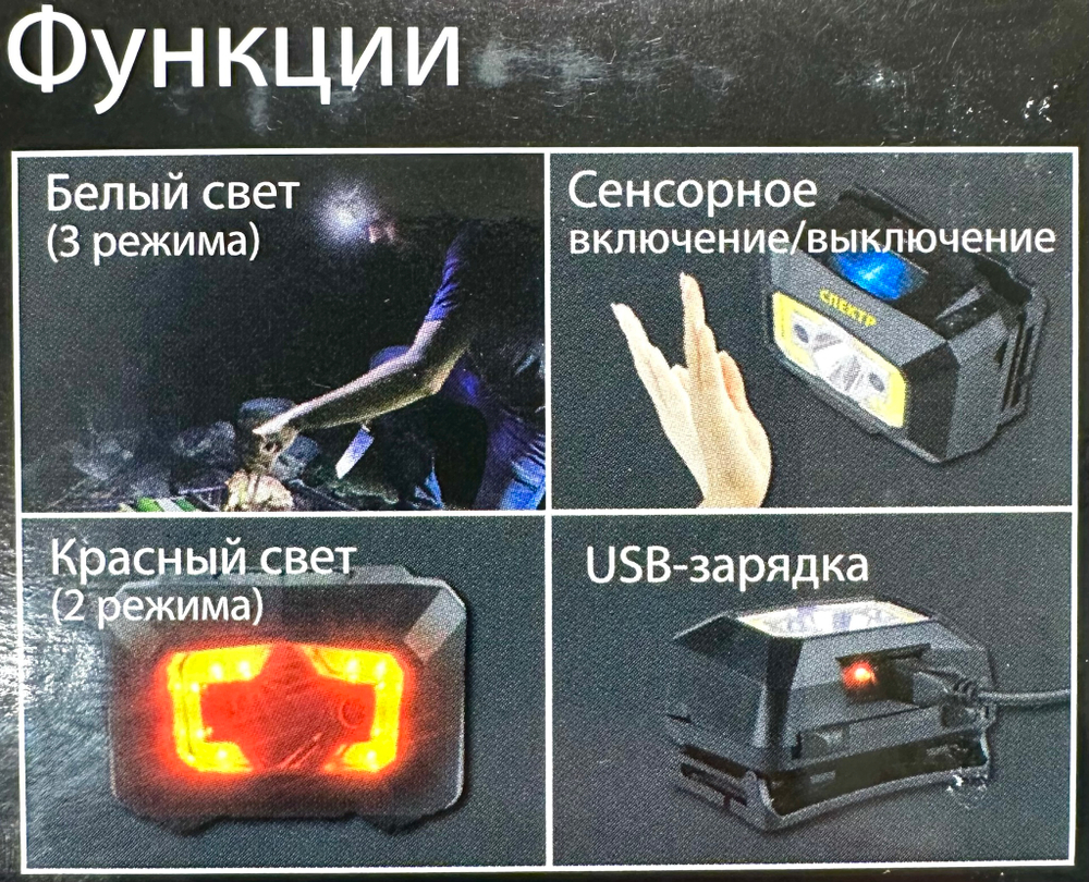 Фонарь налобный Практик Спектр сенсорный 3Вт 20ч 5реж. Аккумулятор встроенный ГП33 -