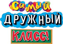 Гирлянда "Самый дружный класс!", 170 см