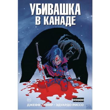 Комикс Убивашка в Канаде