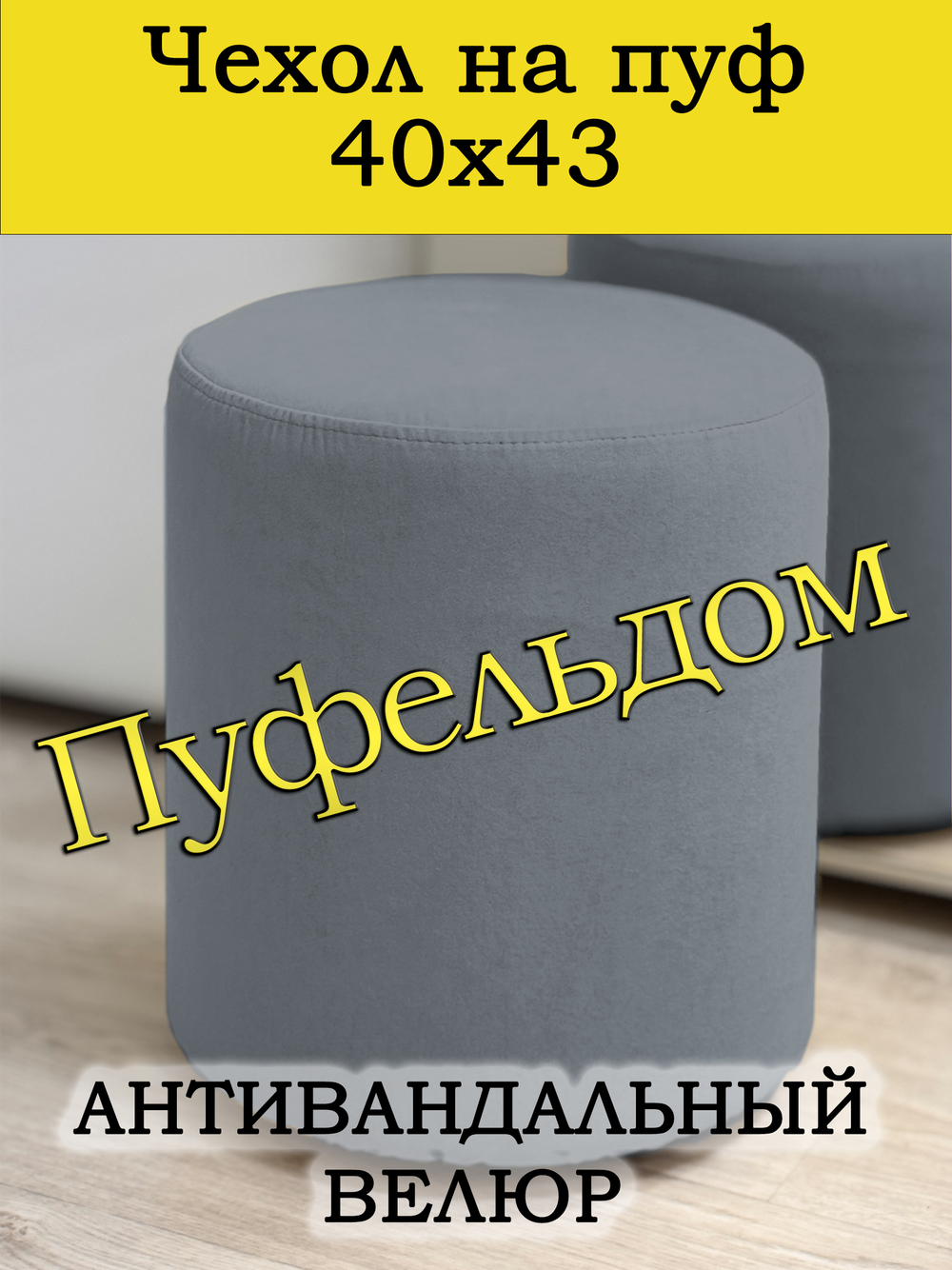 Чехол 40х43 на пуфик круглый