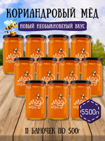 Мёд натуральный кориандровый набор (11 банок по 500 г), 5500 г