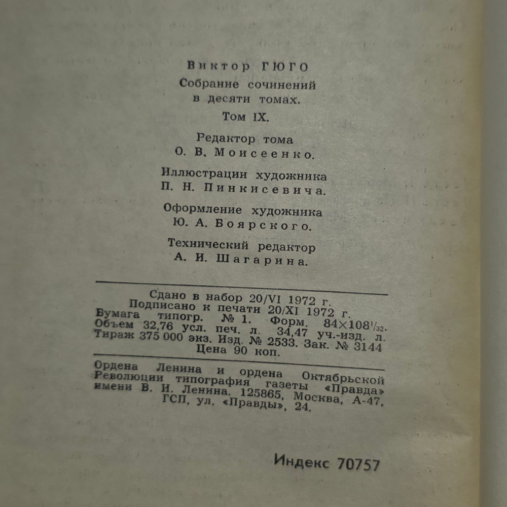 Собрание сочинений Виктора Гюго Том 9