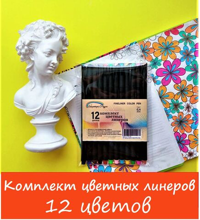 Набор цветных капиллярных ручек (линеров, лайнеров) 12 цветов для скетчинга, черчения, письма, рисования