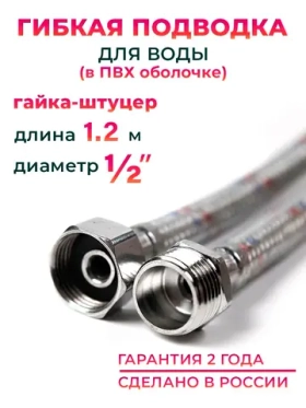 Гибкая подводка для воды в ПВХ оболочке 1/2" гайка-штуцер 120 cм, алюминиевая нить, 10558