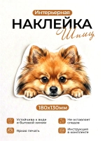 Наклейка интерьерная собачка
