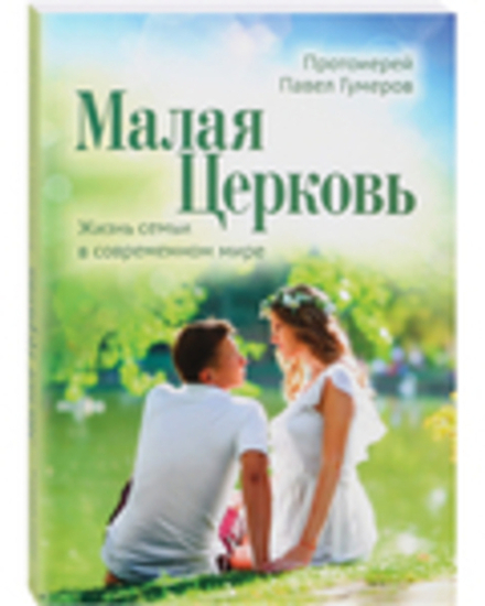 Малая Церковь. Жизнь семьи в современном мире (мяг. 3-е изд.) (Сретенский м.) (Свящ. П. Гумеров)