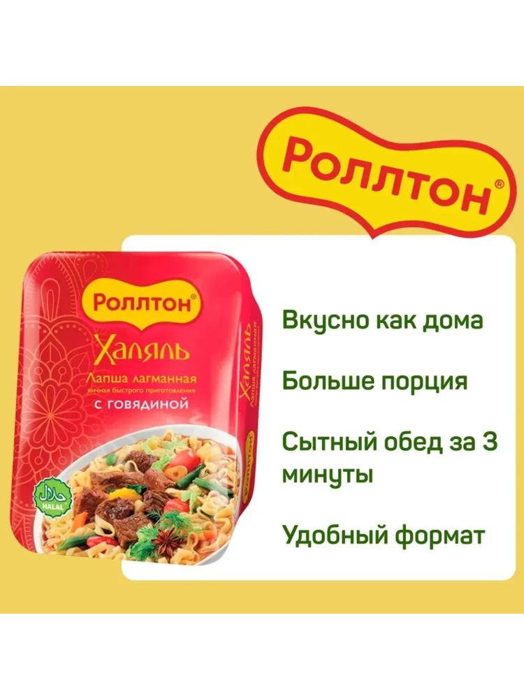 Лапша Роллтон Халяль лагманная с говядиной 90 г x 4 шт