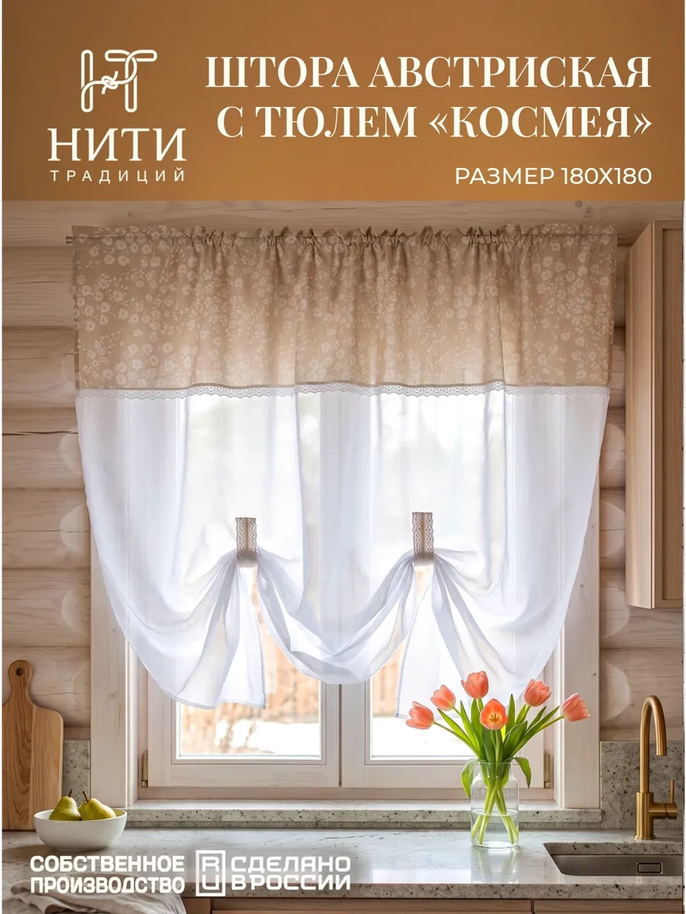 Штора австрийская 180х180 см "Космея"