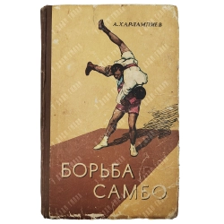 «Борьба самбо» А. А. Харлампиев (1960) — купить у «Дяди Гиляя»