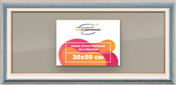 Рамка 20x50 для постера и фотографий