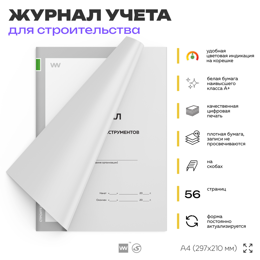 Журнал учета выдачи инструментов, для строительных организаций, А4, 56 стр., Докс Принт