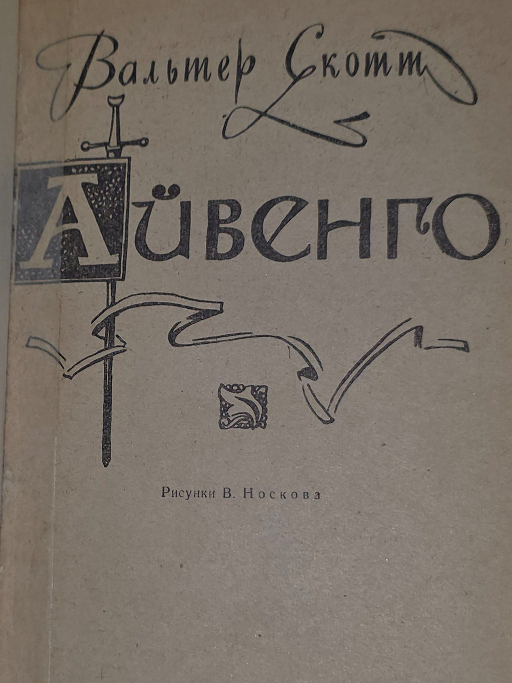 Вальтер Скотт - Айвенго