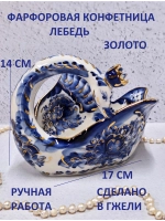 Конфетница Лебедь Гжель
