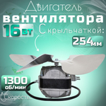 Двигатель(микродвигатель) вентилятора 16-25 с крыльчаткой 254 мм